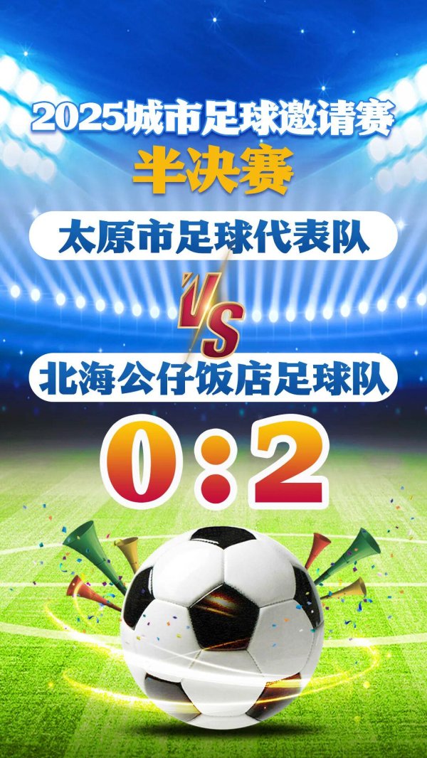 共赴冠军之夜！贵阳“城超”今晚迎来终极对决！