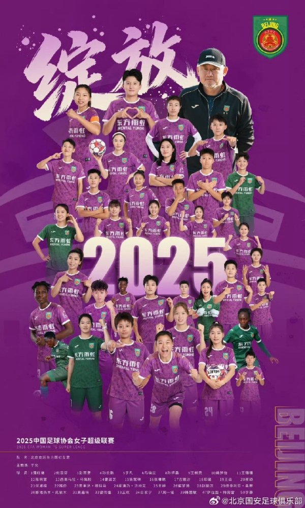 2025赛季中国女足超等联赛：北京京坛东方雨虹以41分夺得联赛冠军