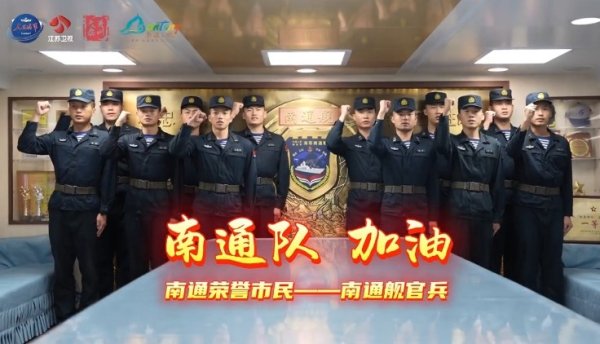 排面！东谈主民舟师发布视频：泰州舰和南通舰东谈主民舟师为苏超决赛加油