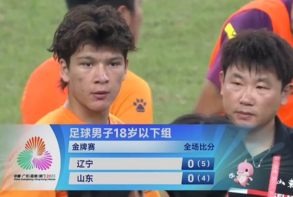 依合散扑点+失点，辽宁点球大战5-4山东夺全运会U18男足金牌