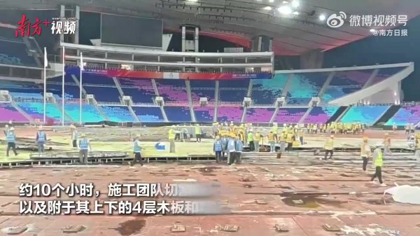 耗时仅10小时，全运会开幕式场馆通宵变身