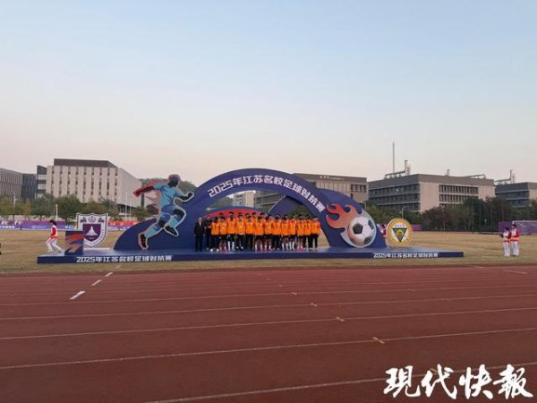 江苏“学霸德比”收官！南大总比分4:1夺冠